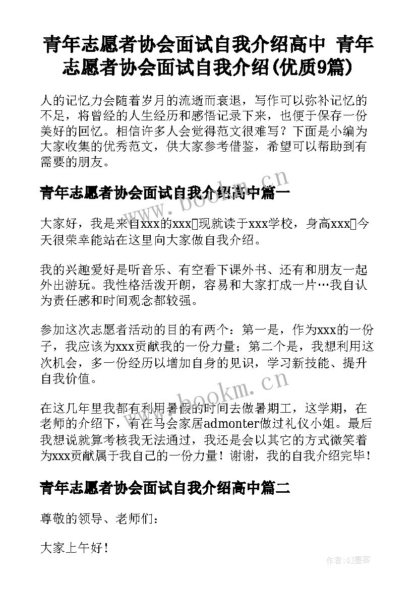 青年志愿者协会面试自我介绍高中 青年志愿者协会面试自我介绍(优质9篇)