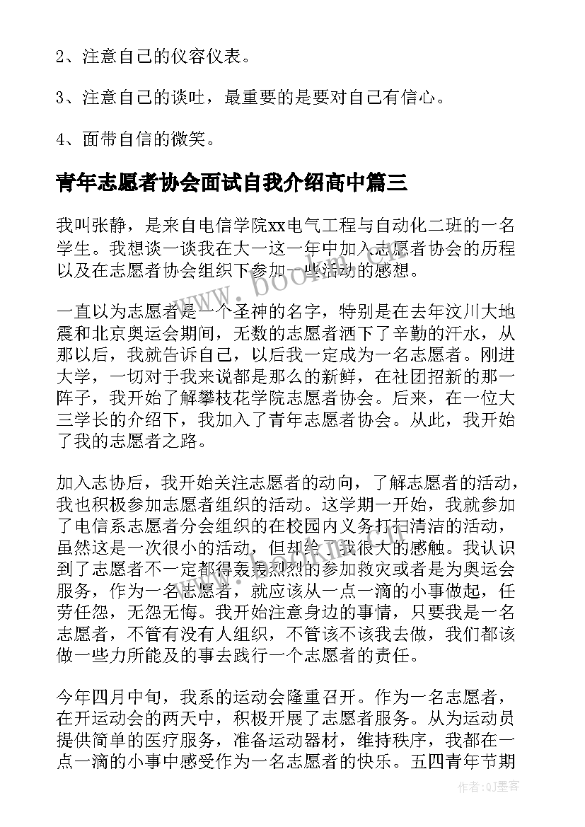 青年志愿者协会面试自我介绍高中 青年志愿者协会面试自我介绍(优质9篇)