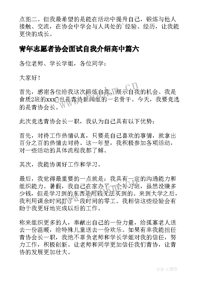 青年志愿者协会面试自我介绍高中 青年志愿者协会面试自我介绍(优质9篇)