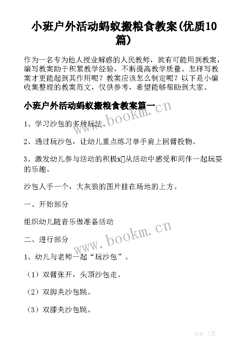 小班户外活动蚂蚁搬粮食教案(优质10篇)