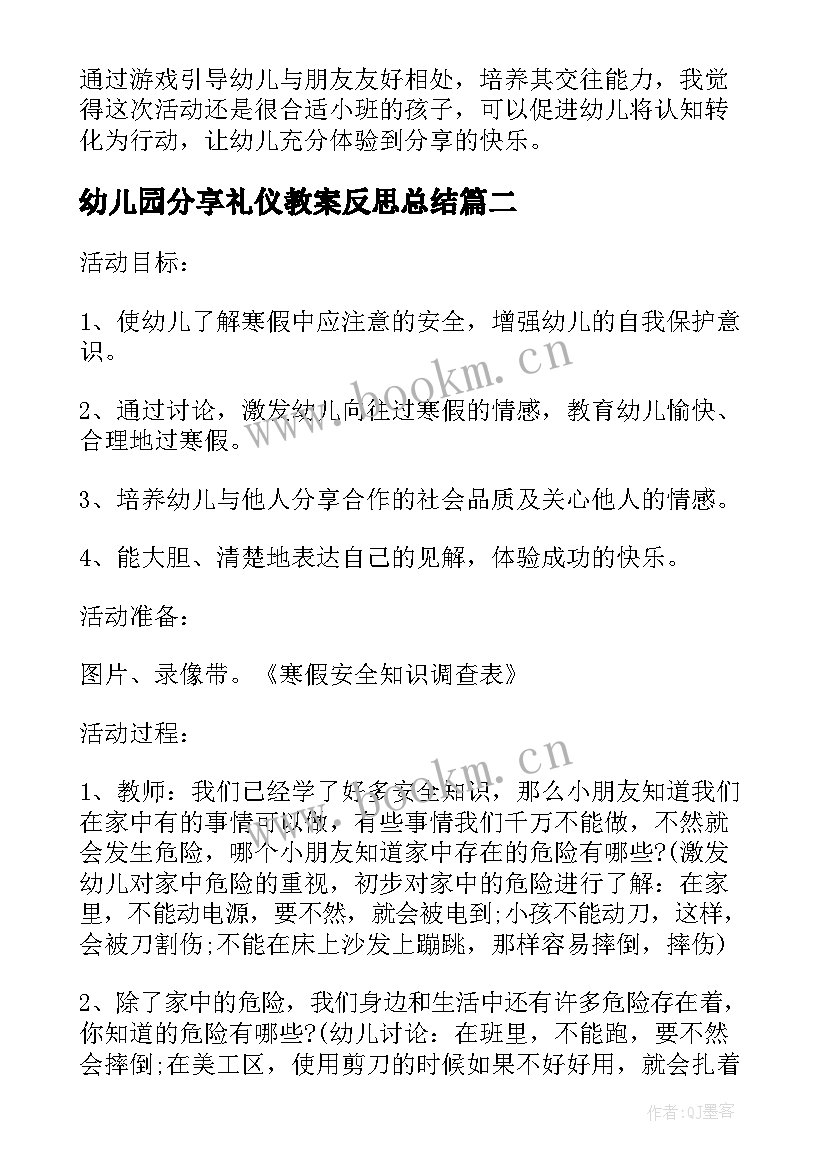 2023年幼儿园分享礼仪教案反思总结 幼儿园中班社会教案分享真快乐含反思(大全5篇)