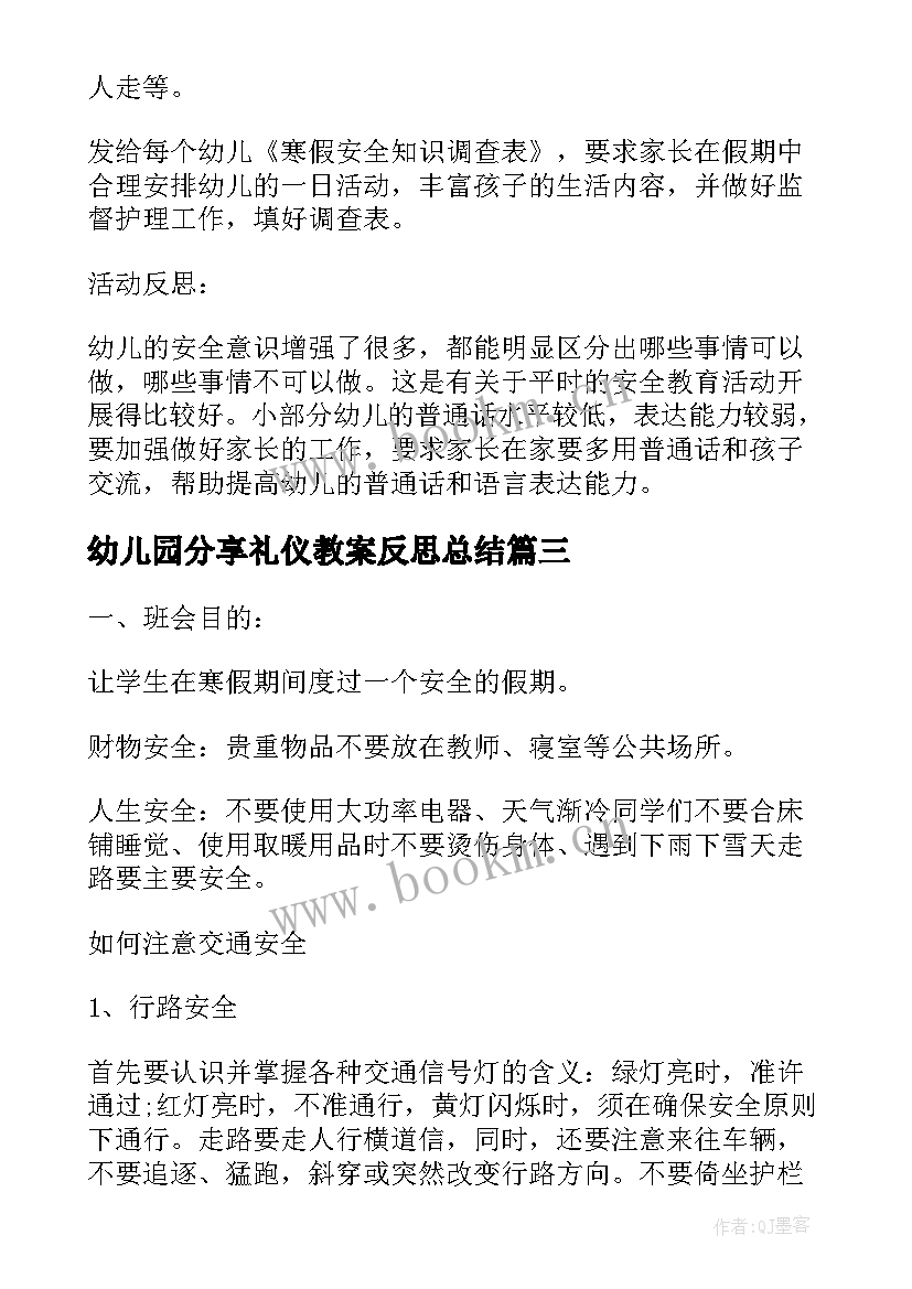 2023年幼儿园分享礼仪教案反思总结 幼儿园中班社会教案分享真快乐含反思(大全5篇)