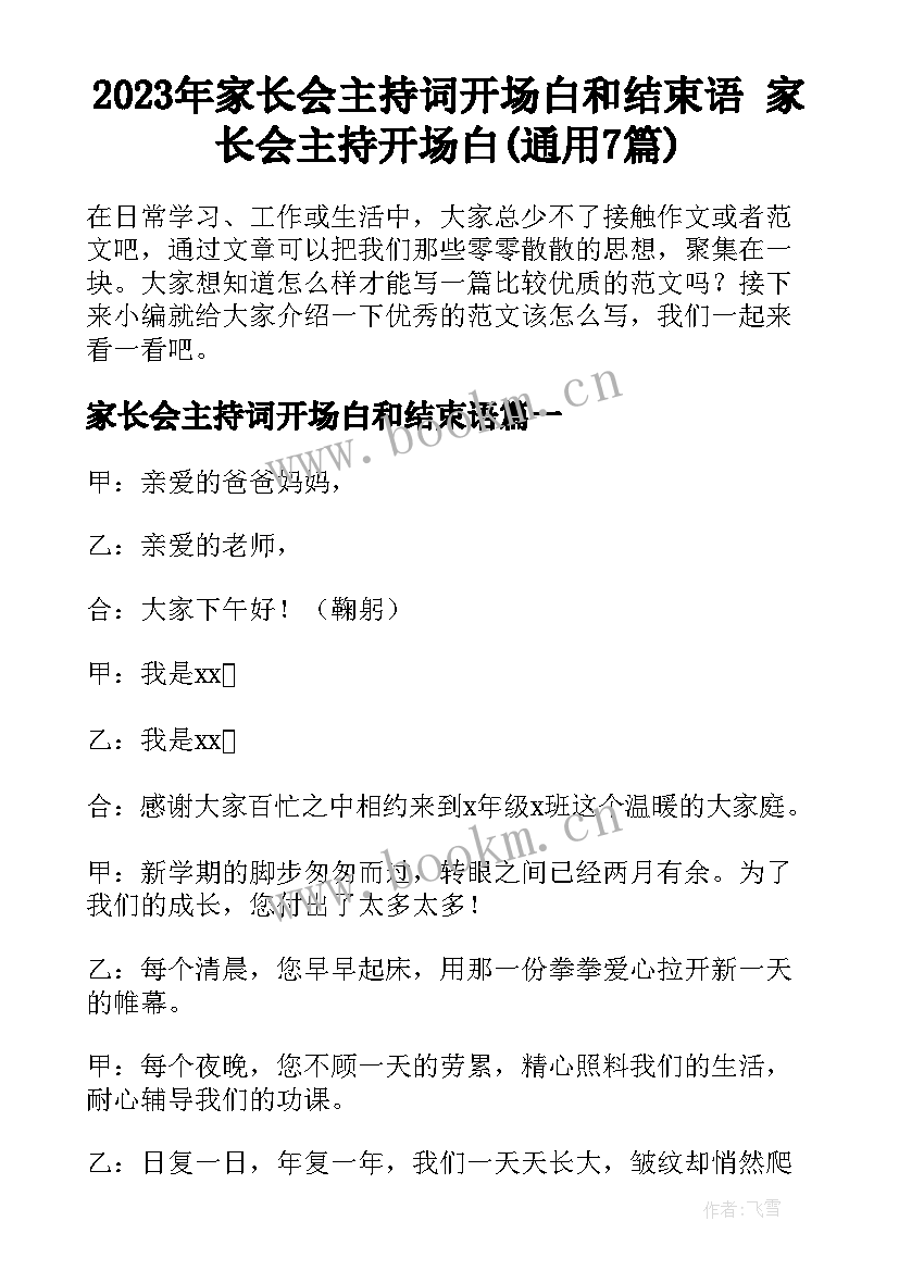 2023年家长会主持词开场白和结束语 家长会主持开场白(通用7篇)