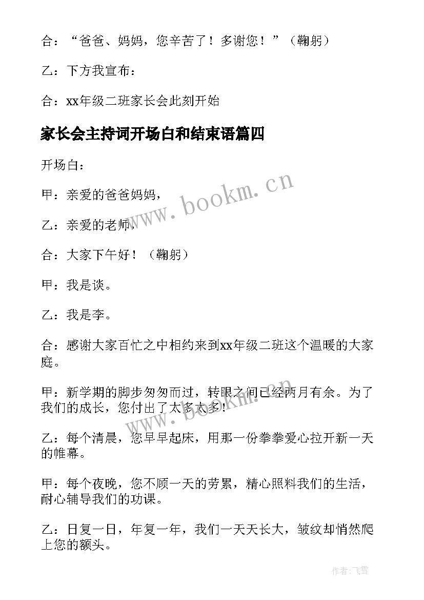 2023年家长会主持词开场白和结束语 家长会主持开场白(通用7篇)