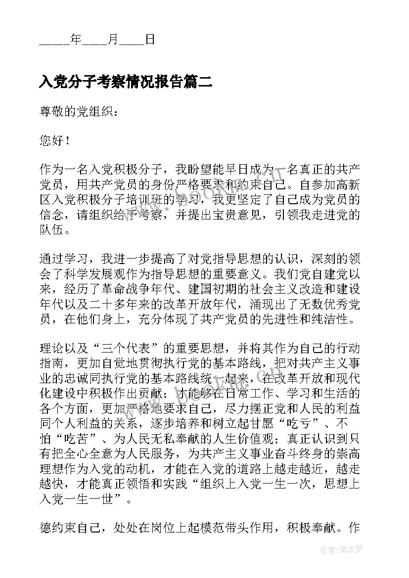 2023年入党分子考察情况报告 入党积极分子培养考察情况介绍(实用6篇)