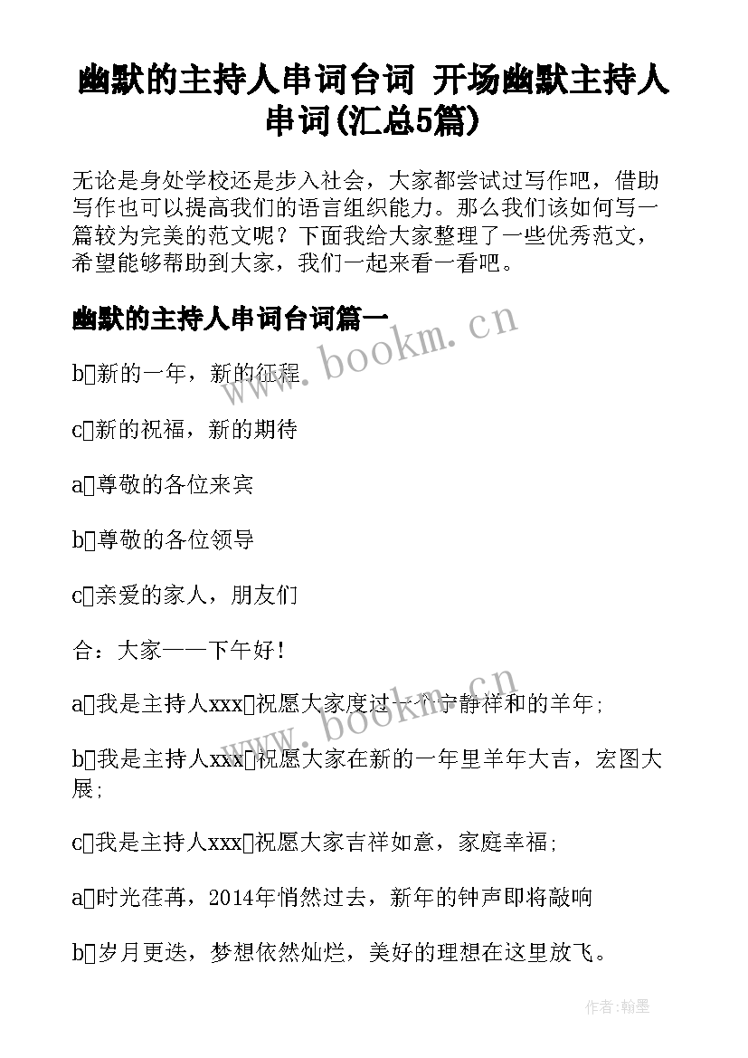 幽默的主持人串词台词 开场幽默主持人串词(汇总5篇)