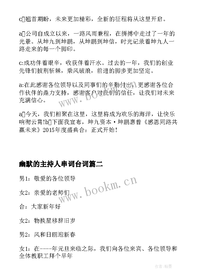 幽默的主持人串词台词 开场幽默主持人串词(汇总5篇)