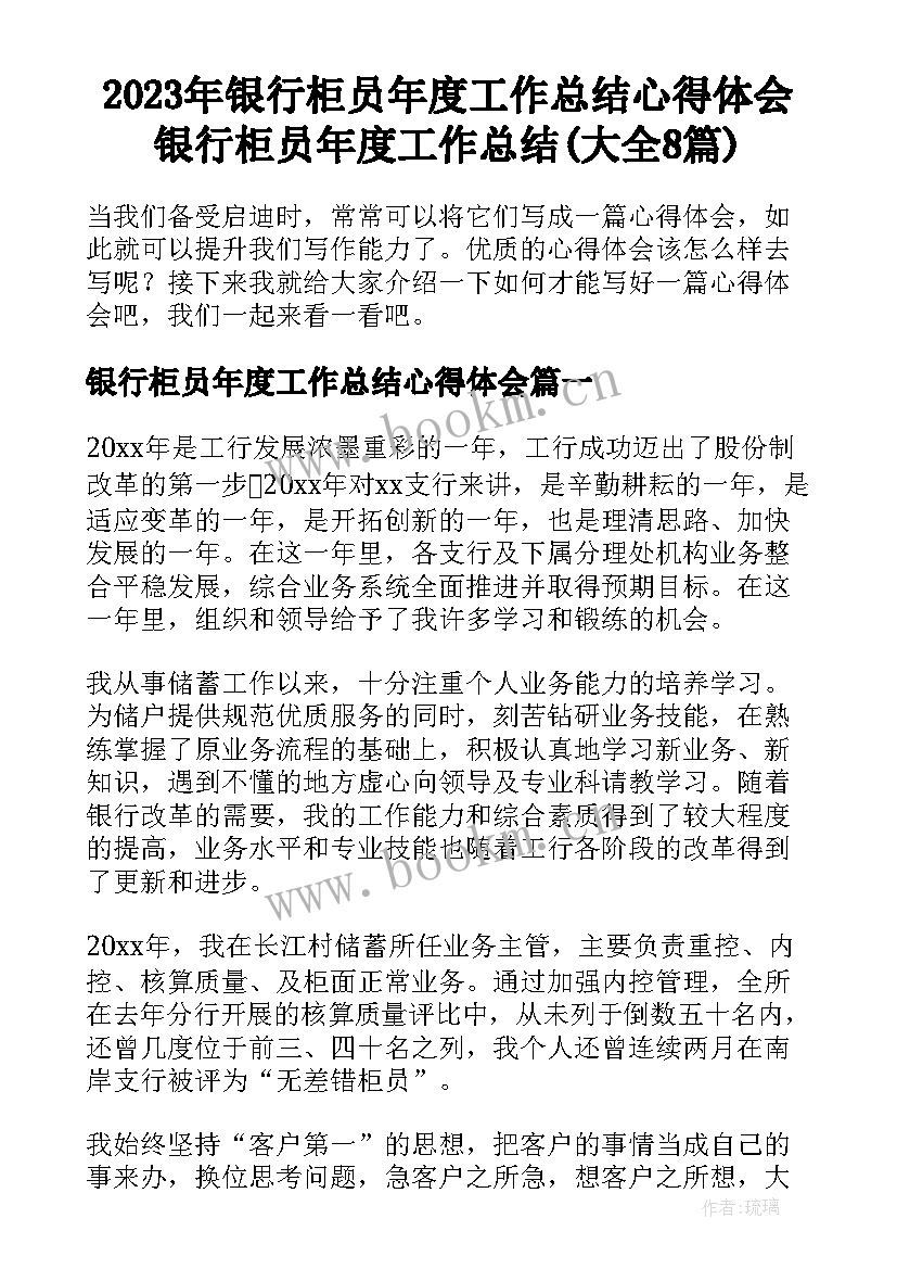 2023年银行柜员年度工作总结心得体会 银行柜员年度工作总结(大全8篇)