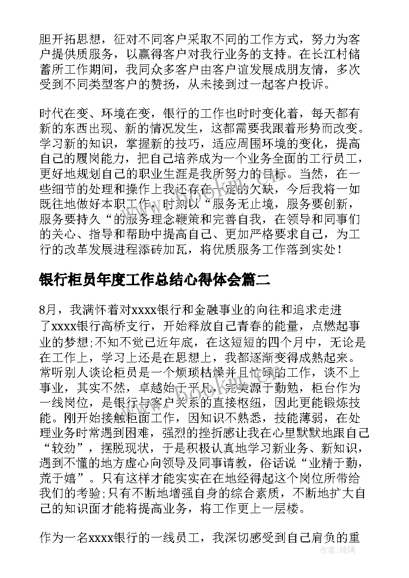 2023年银行柜员年度工作总结心得体会 银行柜员年度工作总结(大全8篇)