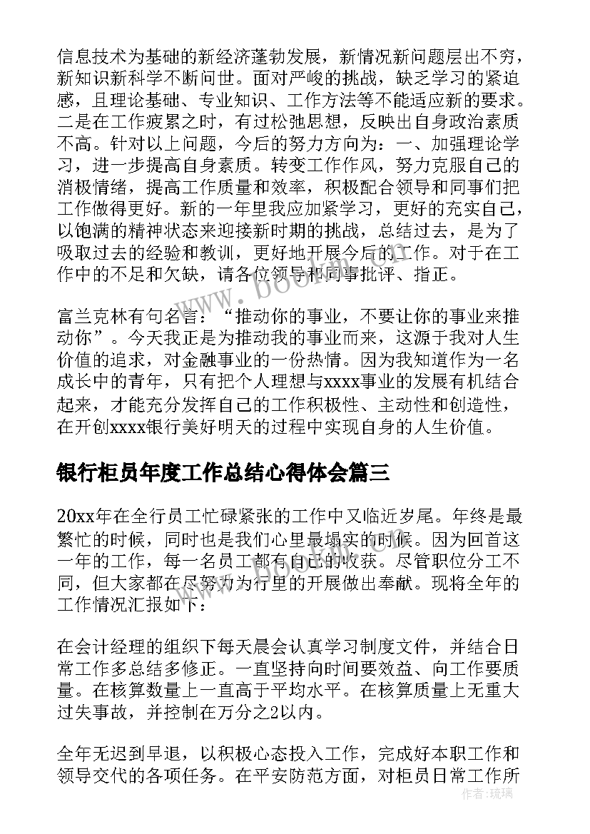 2023年银行柜员年度工作总结心得体会 银行柜员年度工作总结(大全8篇)