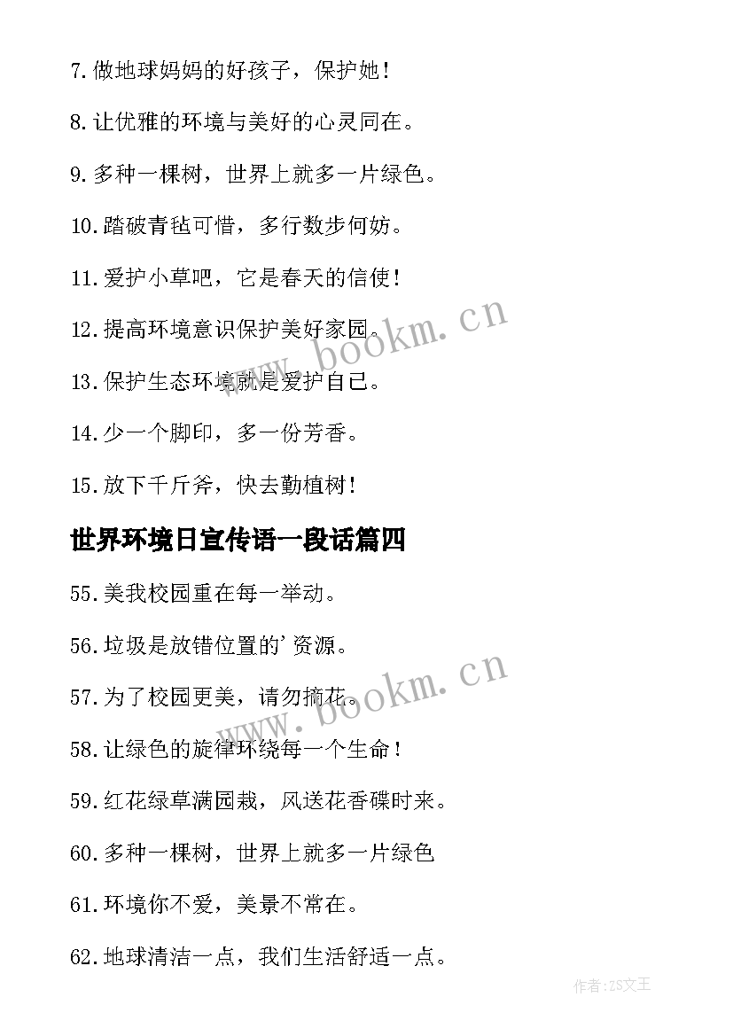 世界环境日宣传语一段话(优秀5篇)