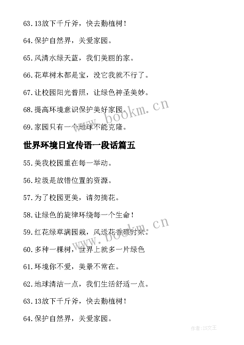 世界环境日宣传语一段话(优秀5篇)