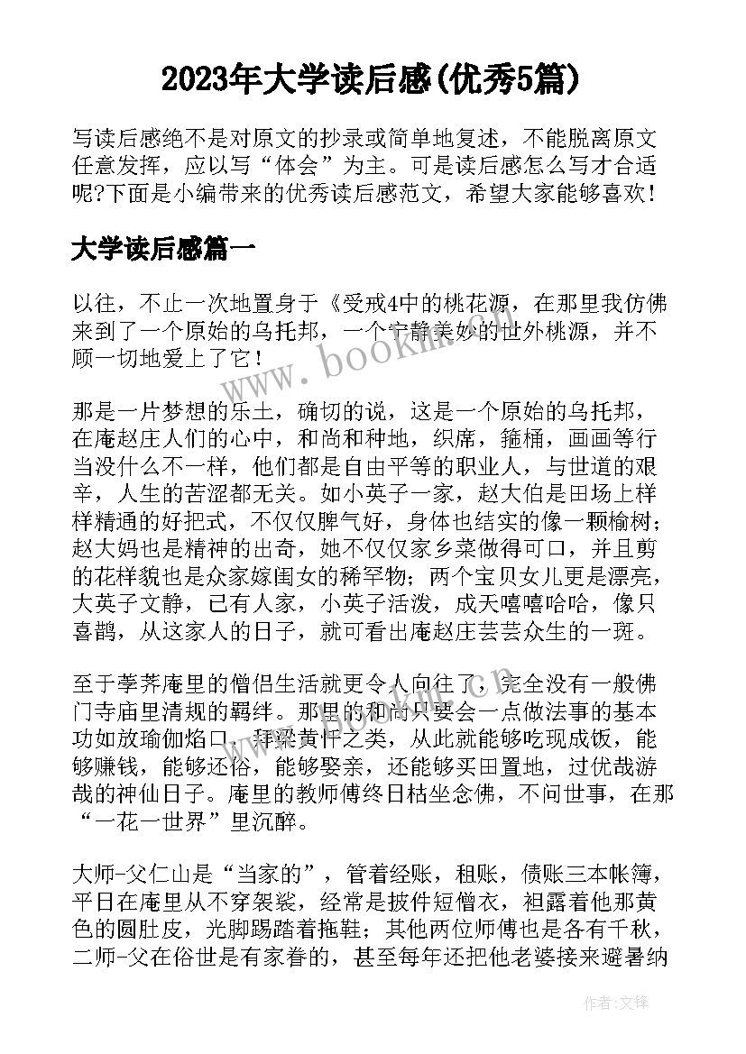 2023年大学读后感(优秀5篇)