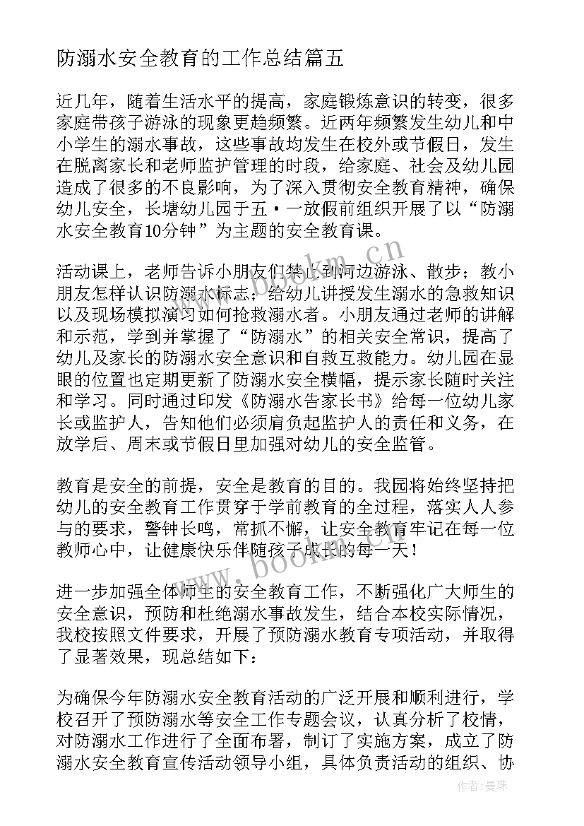 最新防溺水安全教育的工作总结 防溺水安全教育工作总结(精选6篇)