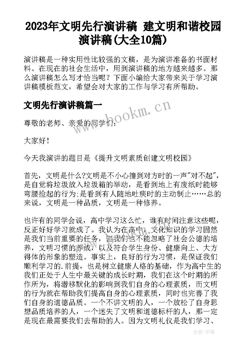 2023年文明先行演讲稿 建文明和谐校园演讲稿(大全10篇)