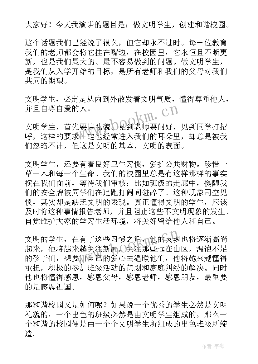 2023年文明先行演讲稿 建文明和谐校园演讲稿(大全10篇)