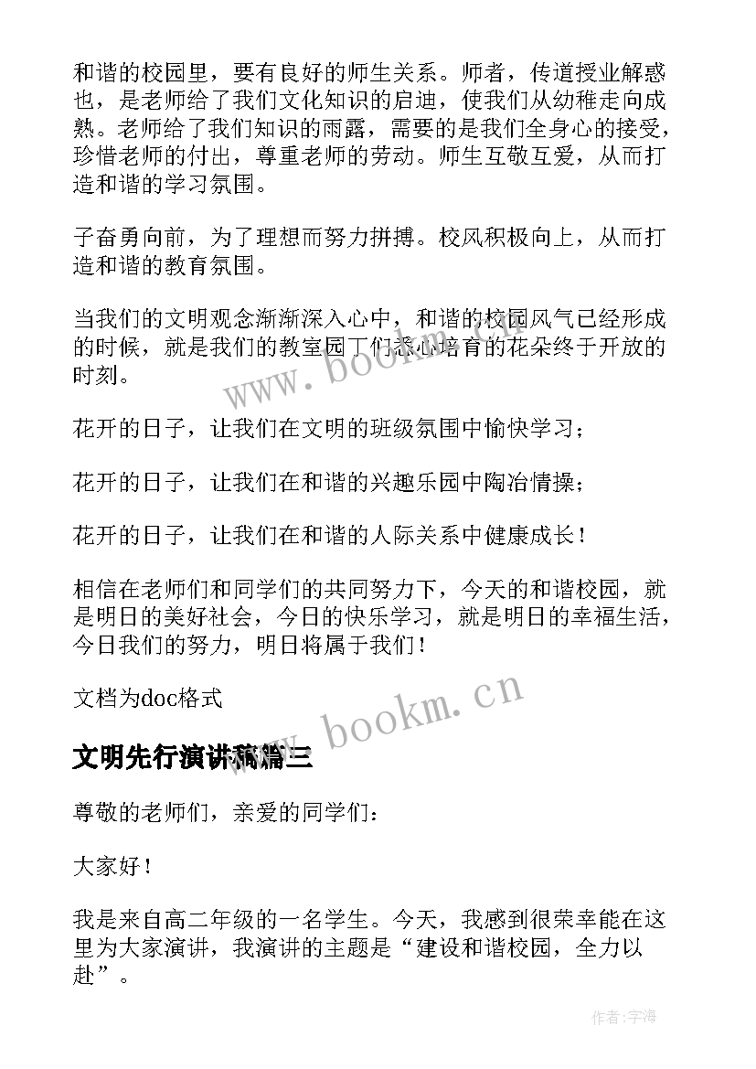 2023年文明先行演讲稿 建文明和谐校园演讲稿(大全10篇)