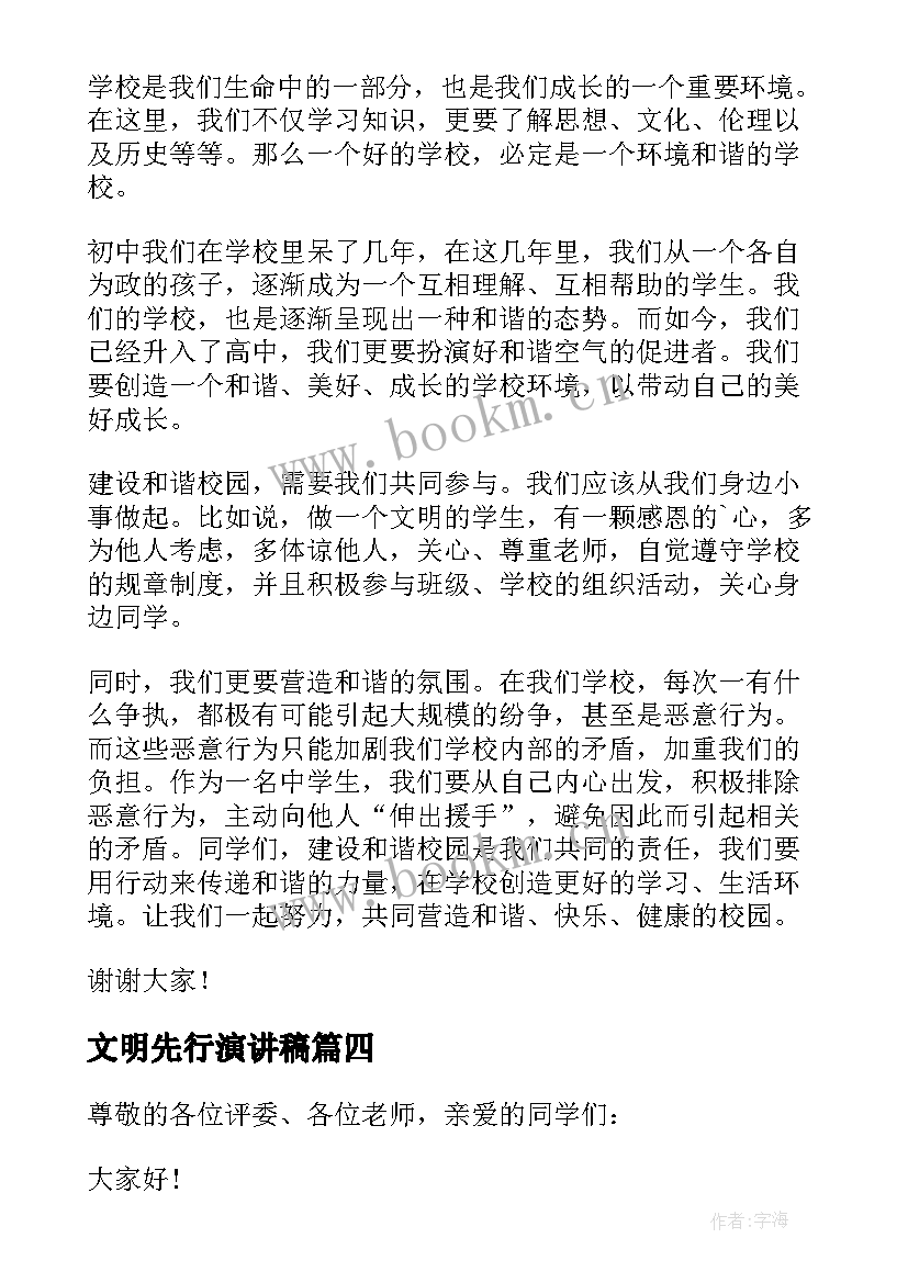 2023年文明先行演讲稿 建文明和谐校园演讲稿(大全10篇)