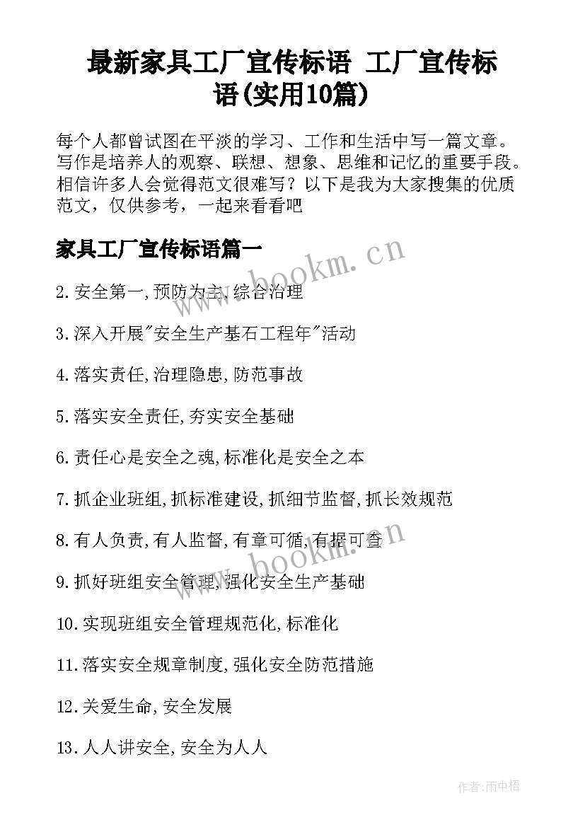 最新家具工厂宣传标语 工厂宣传标语(实用10篇)