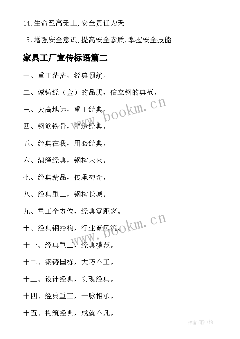 最新家具工厂宣传标语 工厂宣传标语(实用10篇)