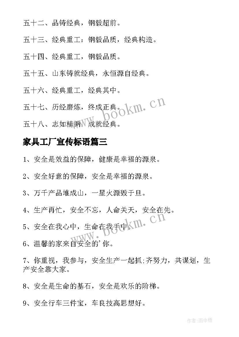 最新家具工厂宣传标语 工厂宣传标语(实用10篇)