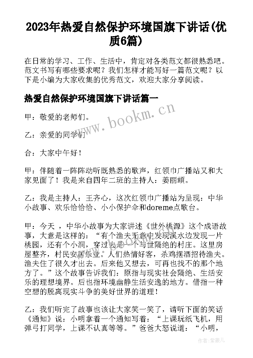 2023年热爱自然保护环境国旗下讲话(优质6篇)