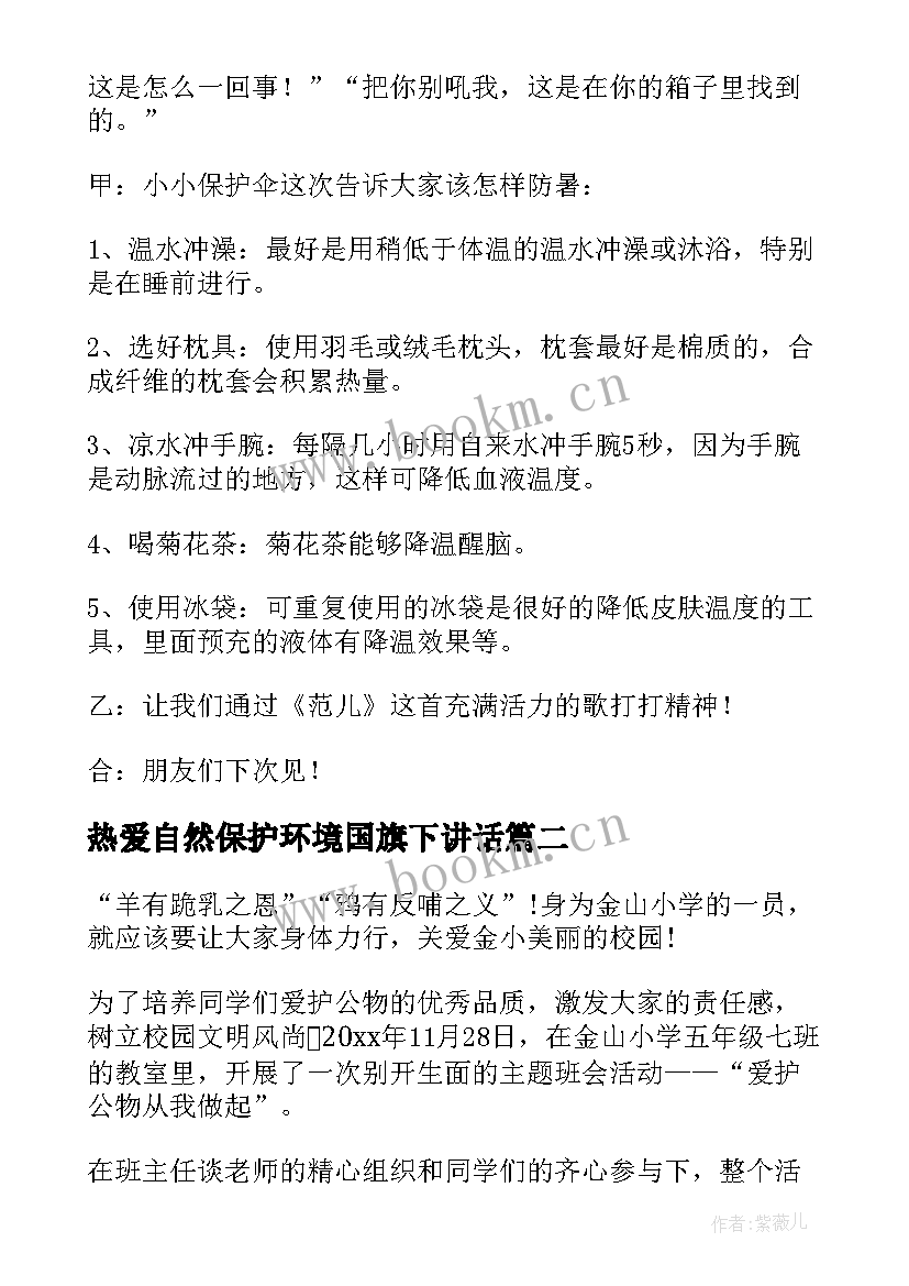 2023年热爱自然保护环境国旗下讲话(优质6篇)