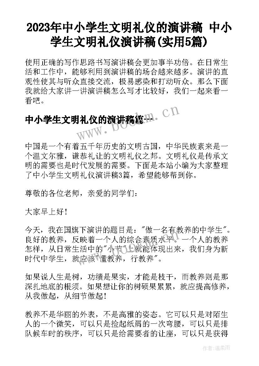 2023年中小学生文明礼仪的演讲稿 中小学生文明礼仪演讲稿(实用5篇)