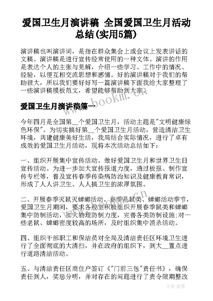 爱国卫生月演讲稿 全国爱国卫生月活动总结(实用5篇)