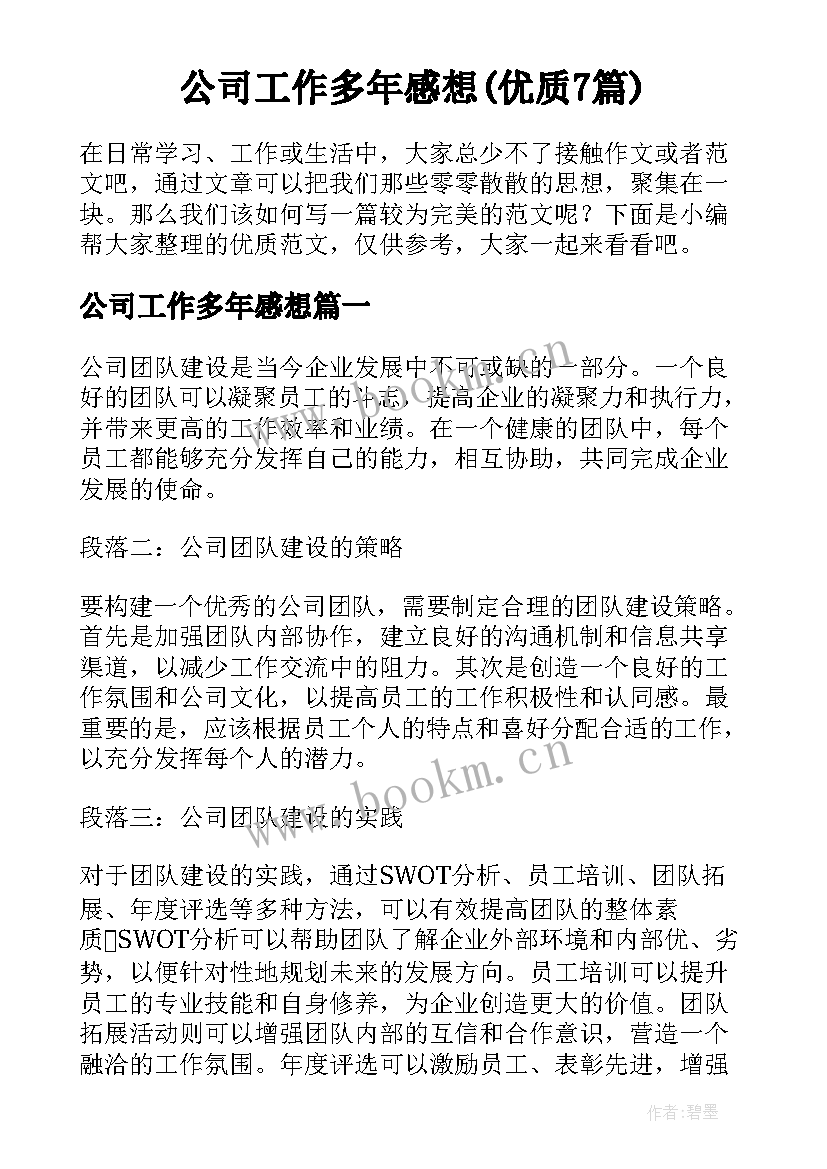 公司工作多年感想(优质7篇)