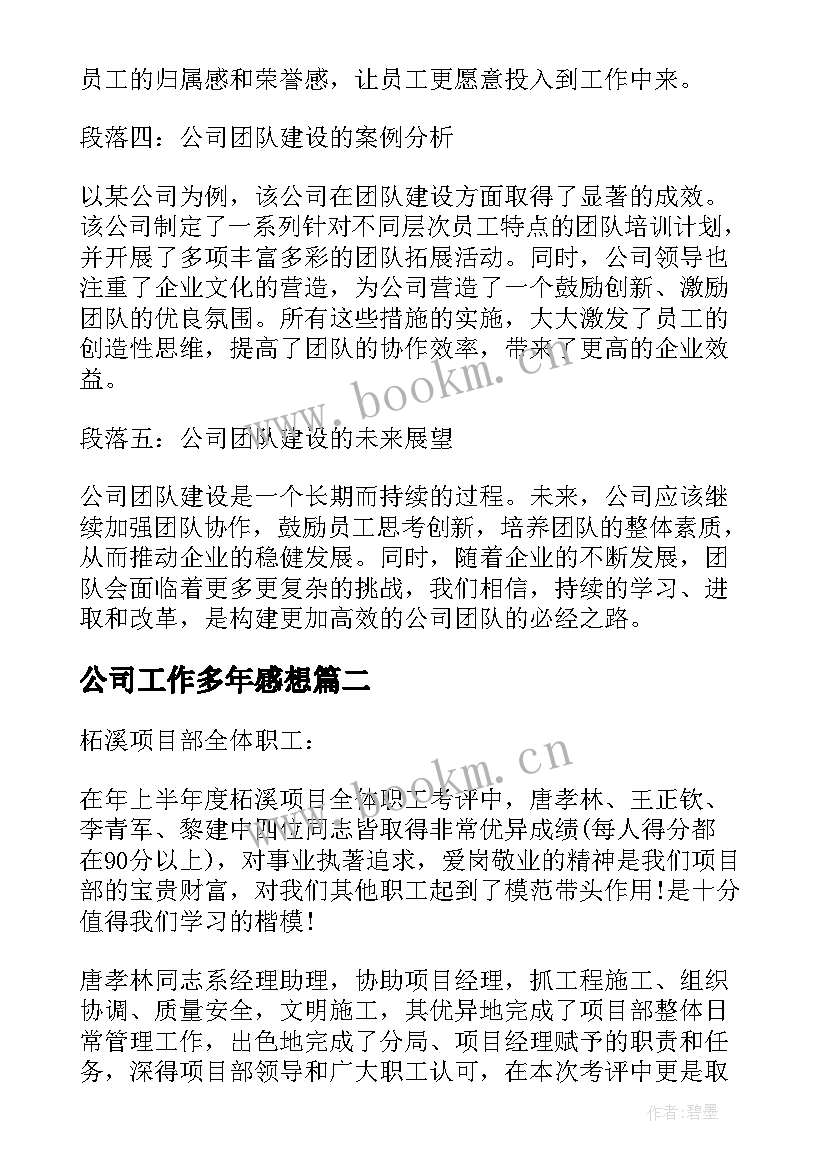 公司工作多年感想(优质7篇)