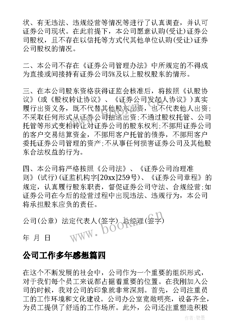 公司工作多年感想(优质7篇)