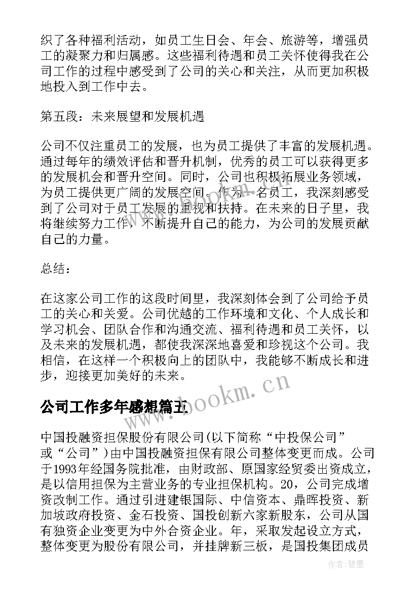 公司工作多年感想(优质7篇)