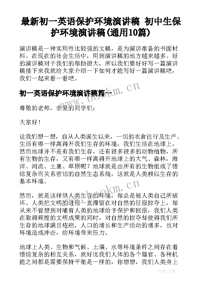 最新初一英语保护环境演讲稿 初中生保护环境演讲稿(通用10篇)