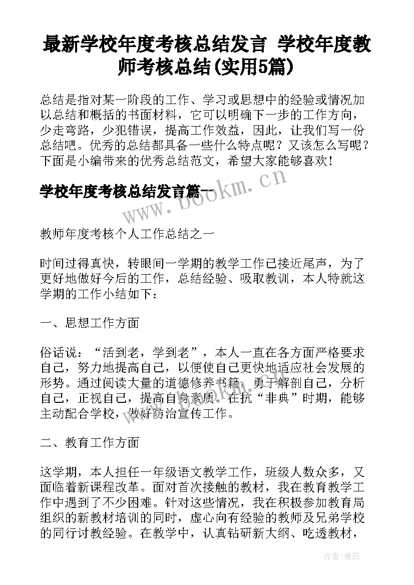 最新学校年度考核总结发言 学校年度教师考核总结(实用5篇)