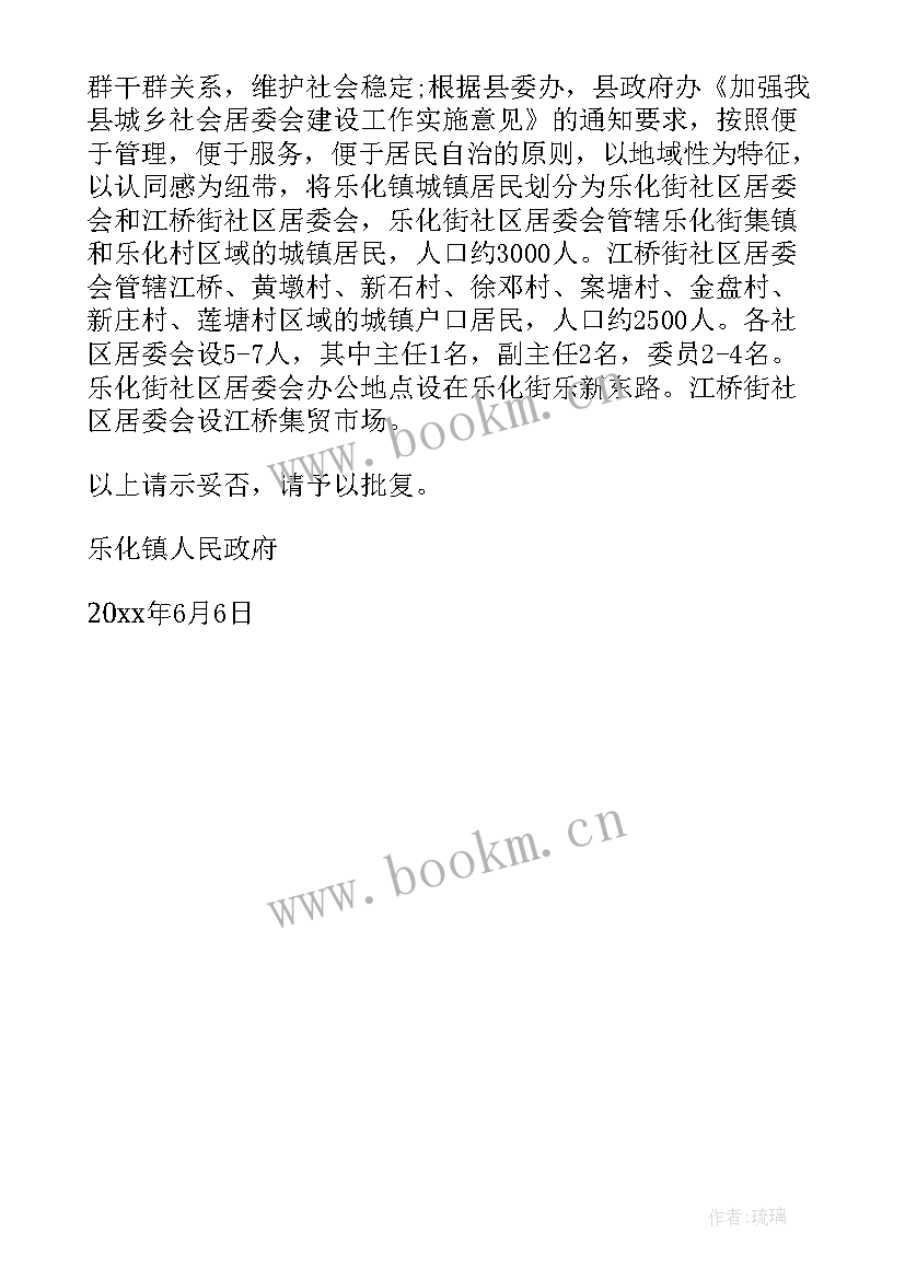 2023年居委会请示报告 社区居委会成立请示(模板5篇)