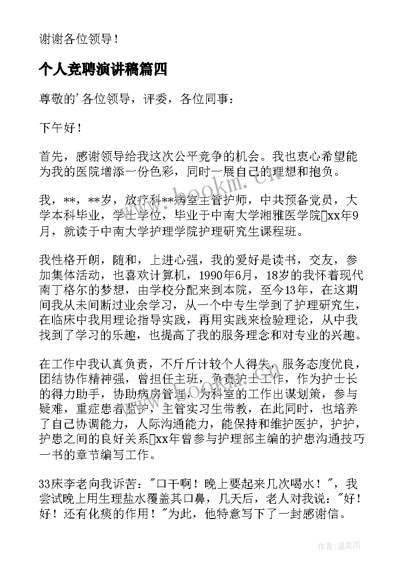 个人竞聘演讲稿(优质9篇)