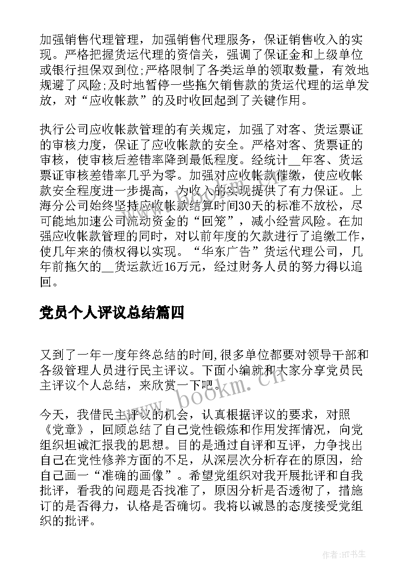 党员个人评议总结 党员民主评议个人总结(精选5篇)