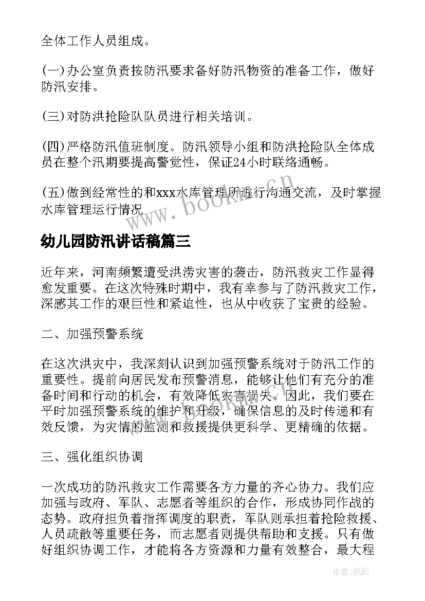 2023年幼儿园防汛讲话稿 防汛工作计划(实用10篇)