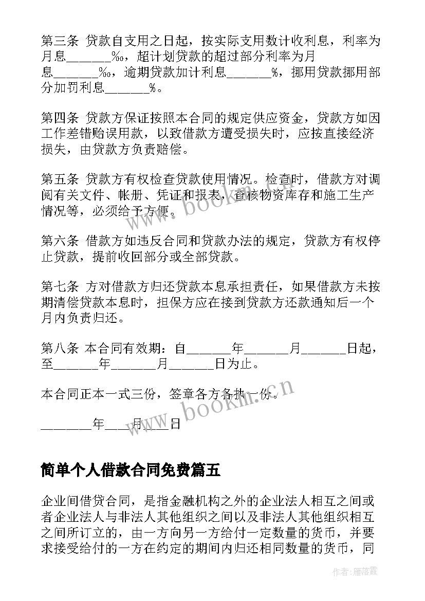 2023年简单个人借款合同免费 公司间借款简单的合同(模板10篇)