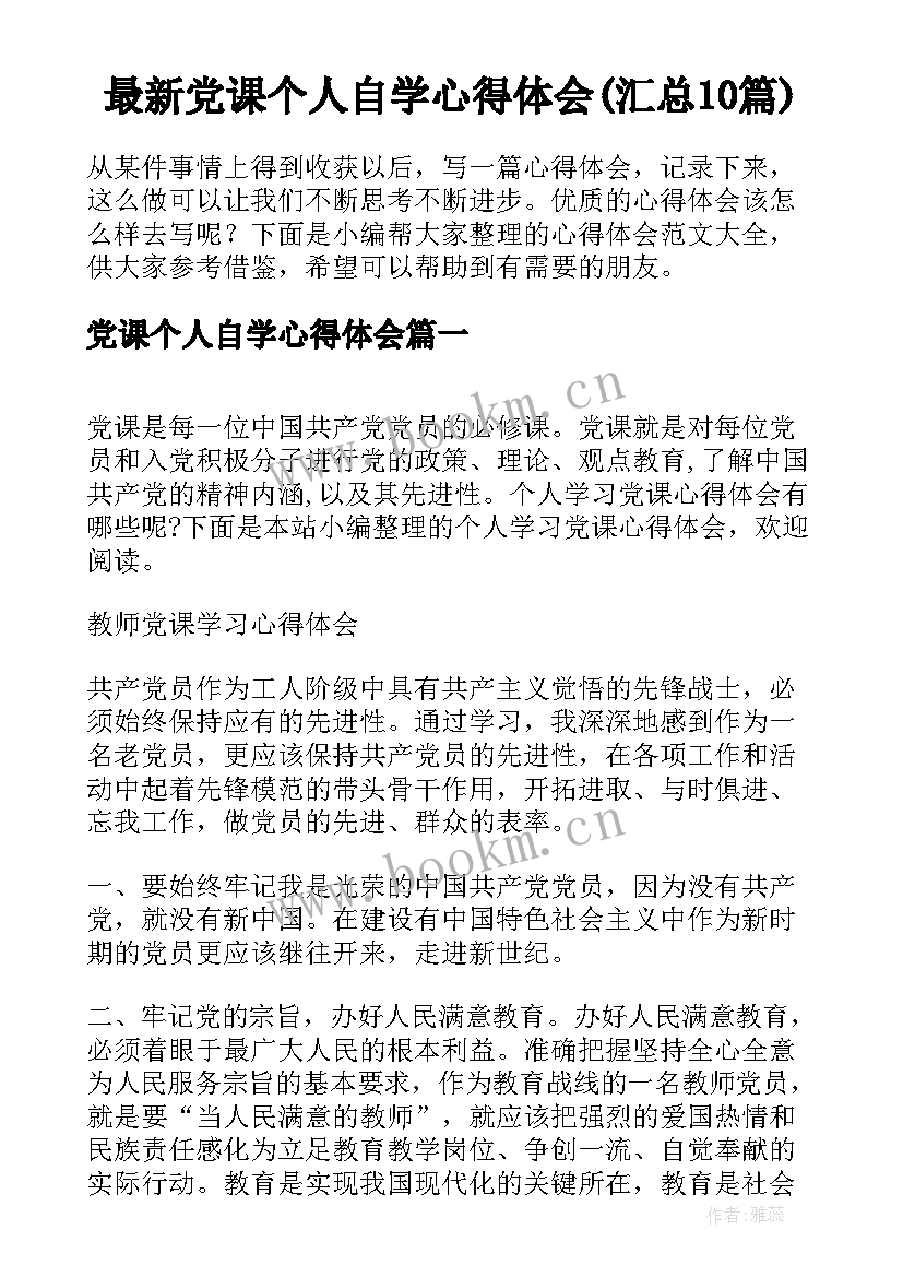 最新党课个人自学心得体会(汇总10篇)