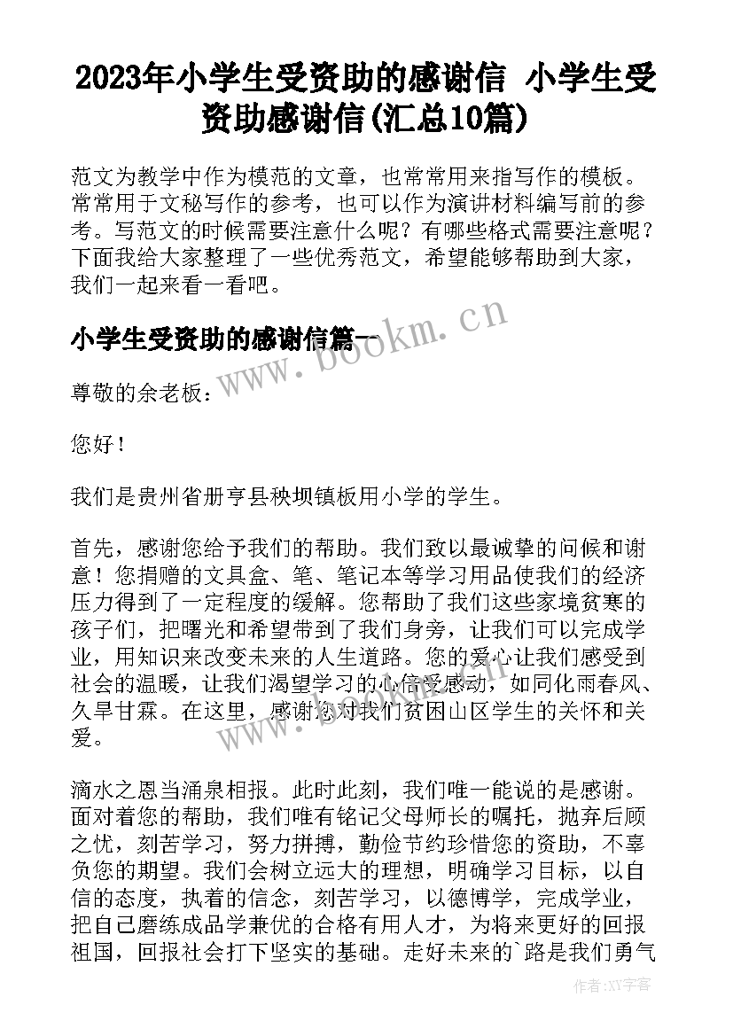 2023年小学生受资助的感谢信 小学生受资助感谢信(汇总10篇)