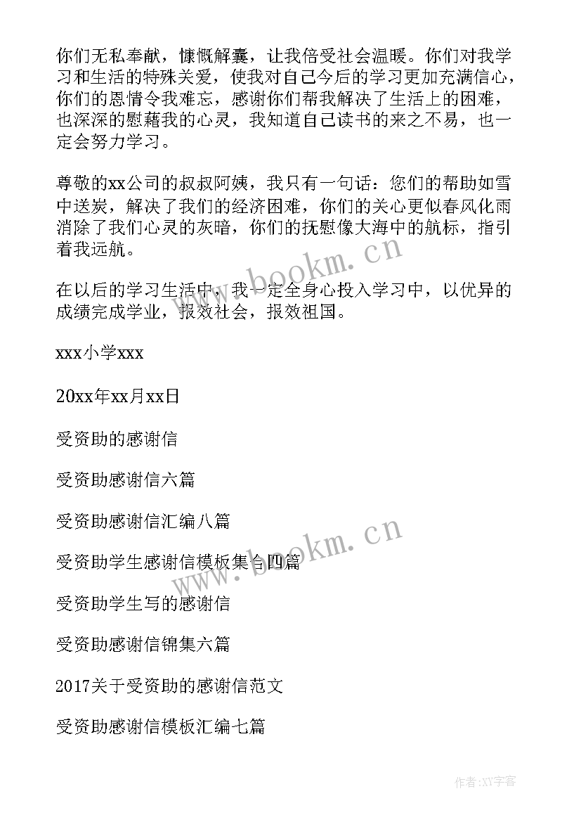 2023年小学生受资助的感谢信 小学生受资助感谢信(汇总10篇)