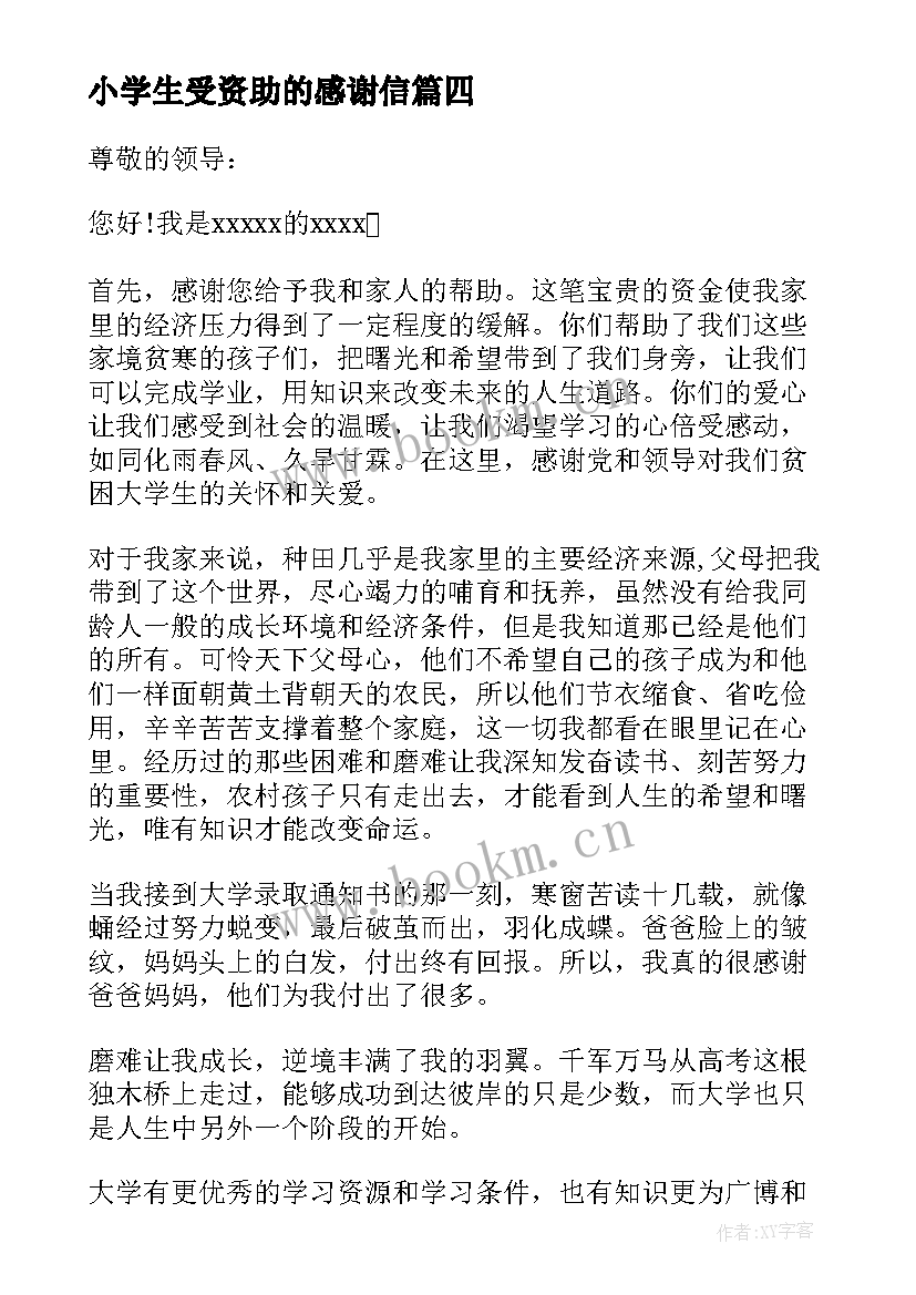 2023年小学生受资助的感谢信 小学生受资助感谢信(汇总10篇)