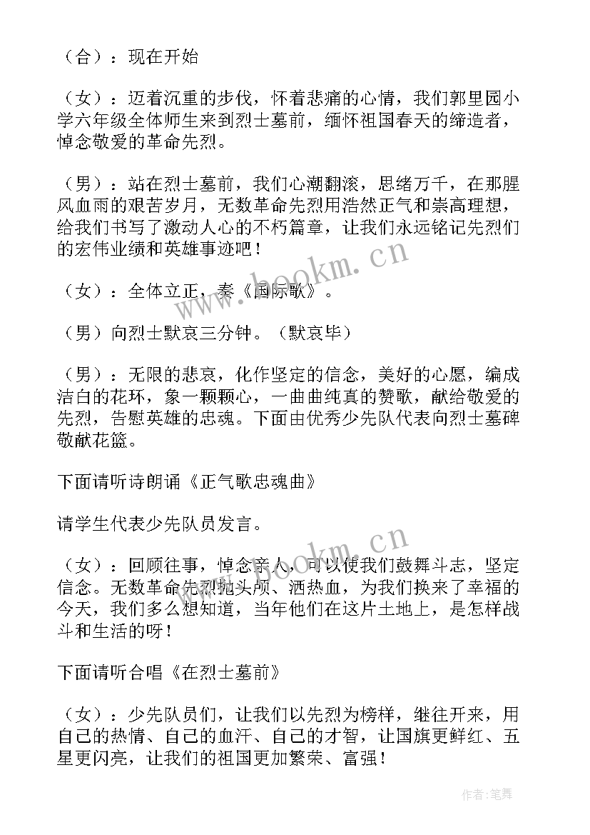 清明扫墓主持人稿 清明节扫墓主持稿(通用7篇)