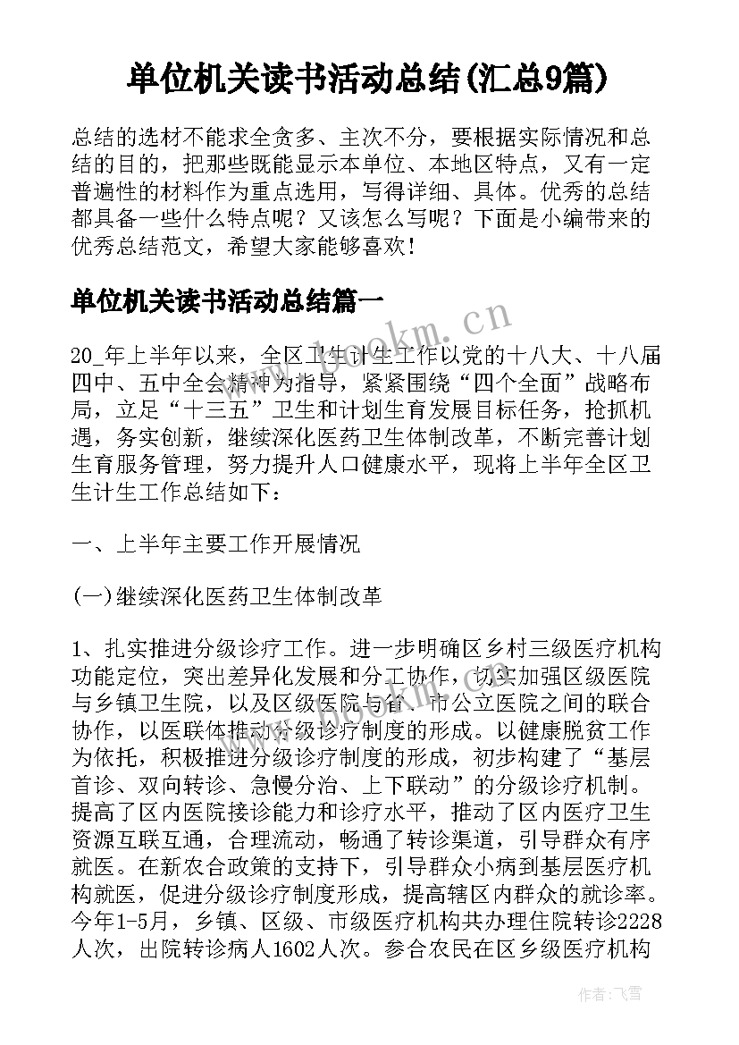 单位机关读书活动总结(汇总9篇)