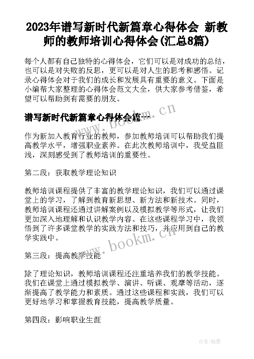 2023年谱写新时代新篇章心得体会 新教师的教师培训心得体会(汇总8篇)