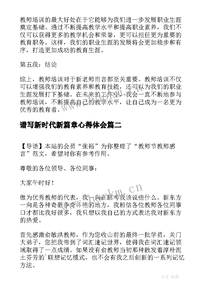 2023年谱写新时代新篇章心得体会 新教师的教师培训心得体会(汇总8篇)