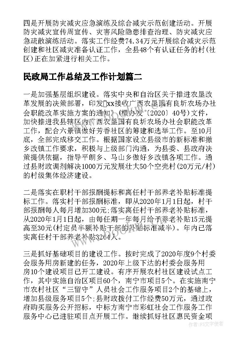 民政局工作总结及工作计划 民政局工作总结和工作计划(优秀8篇)