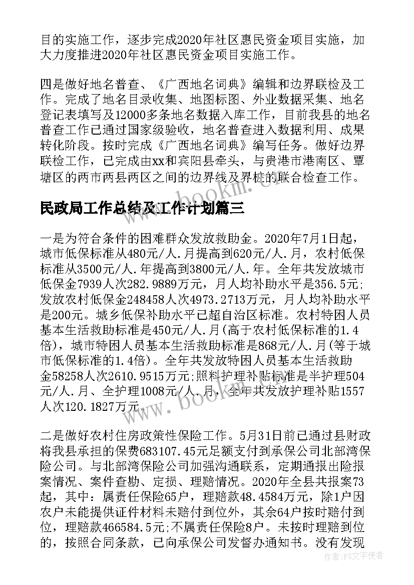 民政局工作总结及工作计划 民政局工作总结和工作计划(优秀8篇)